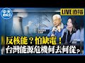 【中天朋友圈｜哏傳媒】反核能？怕缺電！台灣能源危機何去何從 ft.前核四廠長 王伯輝 【盧冠妃｜天使與惡魔夜談】20240430@CtiTv @funseeTW  ​