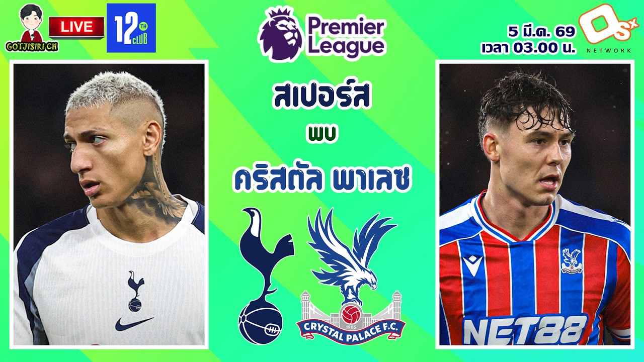 🔴LIVE เชียร์สด : ท็อตแน่ม ฮ็อทสเปอร์ พบ คริสตัล พาเลซ | ไก่เดือยทองปะทะปราสาทเรือนแก้ว MW29