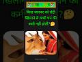 किस जानवर को रोटी खिलाने से कभी धन की कमी नहीं होतीहै❓🤔 #staticgk #gkinhindi #gkfacts #facts #shorts