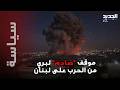 موقف صادم لـ نبيه بري من الحرب على لبنان صحافي لبناني يسرب ما حصل