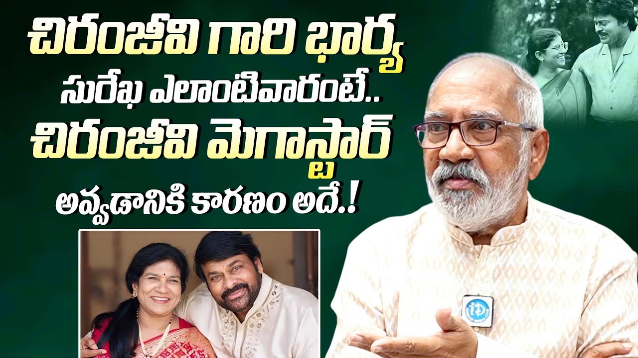 చిరంజీవి భార్య ఎలాంటివారంటే || Actor GV Narayana Rao Unknown Facts About Chiranjeevi Wife Surekha