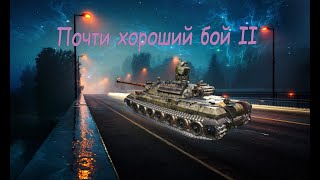 Фото Мир танков / Почти хороший бой 2 / ИС-7 \