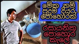 most powerful liquid fertilizer/ ඉතාමත් ප්‍රබල කාබනික දියර පොහොර