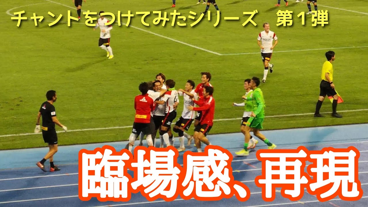 チャントの音源をつけてみた 浦和レッズ Vs 川崎フロンターレ 21年9月5日 Jリーグルヴァンカップ スマホ Youtube チャントの音源をつけてみた 浦和レッズ Vs 川崎フロンターレ 21年9月5日 Jリーグルヴァンカップ スマホ Youtube