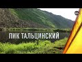 Пик Тальцинский 2020. Иркутская область.