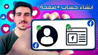 انشاء حساب فيسبوك وانشاء صفحة فيسبوك | سلسلة الربح من الفيسبوك في سوريا ??️