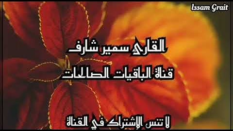 تلاوة حزينة للقارئ سمير شارف