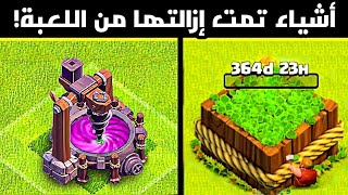 اشياء رهيبة تمت إزالتها من اللعبة نهائيا !!!     |   كلاش اوف كلانس