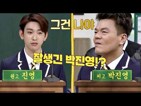 (훗) 갓세븐(GOT7) 진영 vs JYP, 잘생긴 박진영… 그건 나야! 아는 형님(Knowing bros) 118회