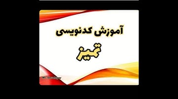 آموزش کد تمیز (Clean Code) بخش دوم
