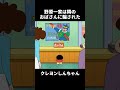 野原一家は隣のおばさんに騙された #クレヨンしんちゃん #コントチャンネル #アニメ  #面白い  #動漫  #funny