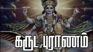 Garuda Purana in Tamil கருட புராணம்