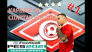 PES 2021 Карьера тренера за Спартак Москва в РПЛ #1