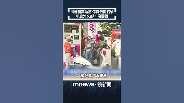 川普稱莫迪將停買俄國石油　印度外交部：沒聽說｜#shorts #鏡新聞