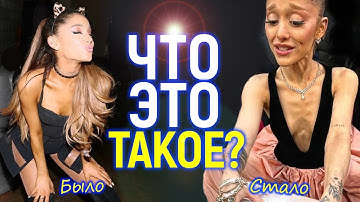 Кумир зумеров умирает? Мировая паника вокруг Арианы Гранде