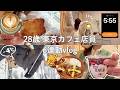 【vog】繁忙期の東京カフェ店員のリアルな日常🍀怒涛の6連勤が辛すぎた😇満員電車＆極寒の中 働きまくる28歳👩🚃