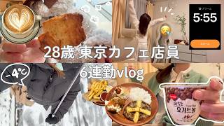 【vog】繁忙期の東京カフェ店員のリアルな日常🍀怒涛の6連勤が辛すぎた😇満員電車＆極寒の中 働きまくる28歳👩🚃
