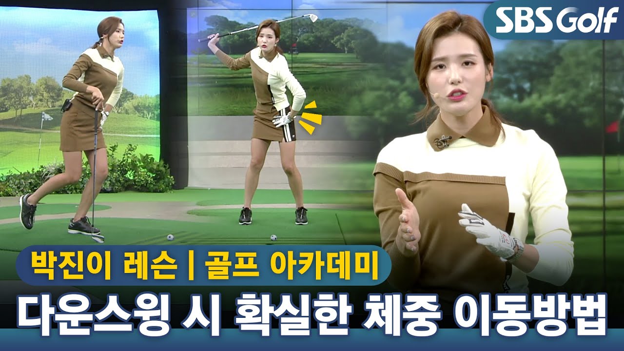 [아카데미]확실한 체중 이동 방법..다운스윙 시 체중은 앞쪽으로!