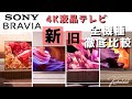 【SONY BRAVIA】2022年 4K液晶モデル 新旧全モデル！徹底比較 ！！x80 x85 x90 x95