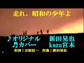 ♬走れ、昭和の少年よ  / 新田晃也 // kazu宮本