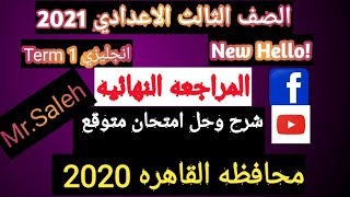 تالته اعدادي انجليزي حل محافظات 2021