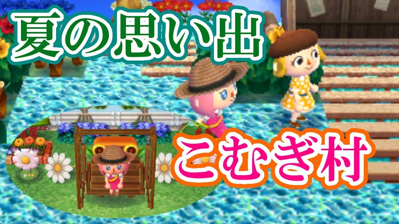 綺麗な村紹介 とび森界の避暑地 どこか懐かしいこむぎ村 とびだせどうぶつの森amiibo Youtube 綺麗な村紹介 とび森界の避暑地 どこか懐かしいこむぎ村 とびだせどうぶつの森amiibo Youtube
