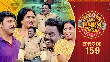 Ithu Item Vere | Comedy Show | Ep# 159