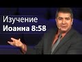 Изучение Иоанна 8:58 (для Свидетелей Иеговы) - Александр Гырбу