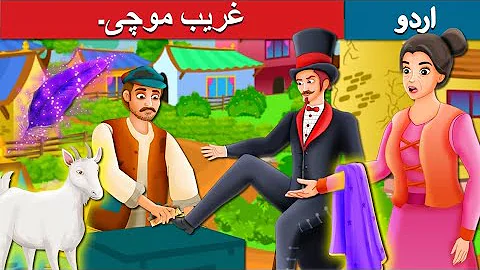 The poor cobbler and magician🕴️👞| moral story✨| kids world🌍