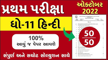 STD 11 Hindi Paper Solution 2022 50 Marks First Exam, STD 11 Hindi First Exam Paper Solution 2022