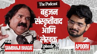 कालाकार,सत्ता आणी विद्रोह । Sambhaji Bhagat