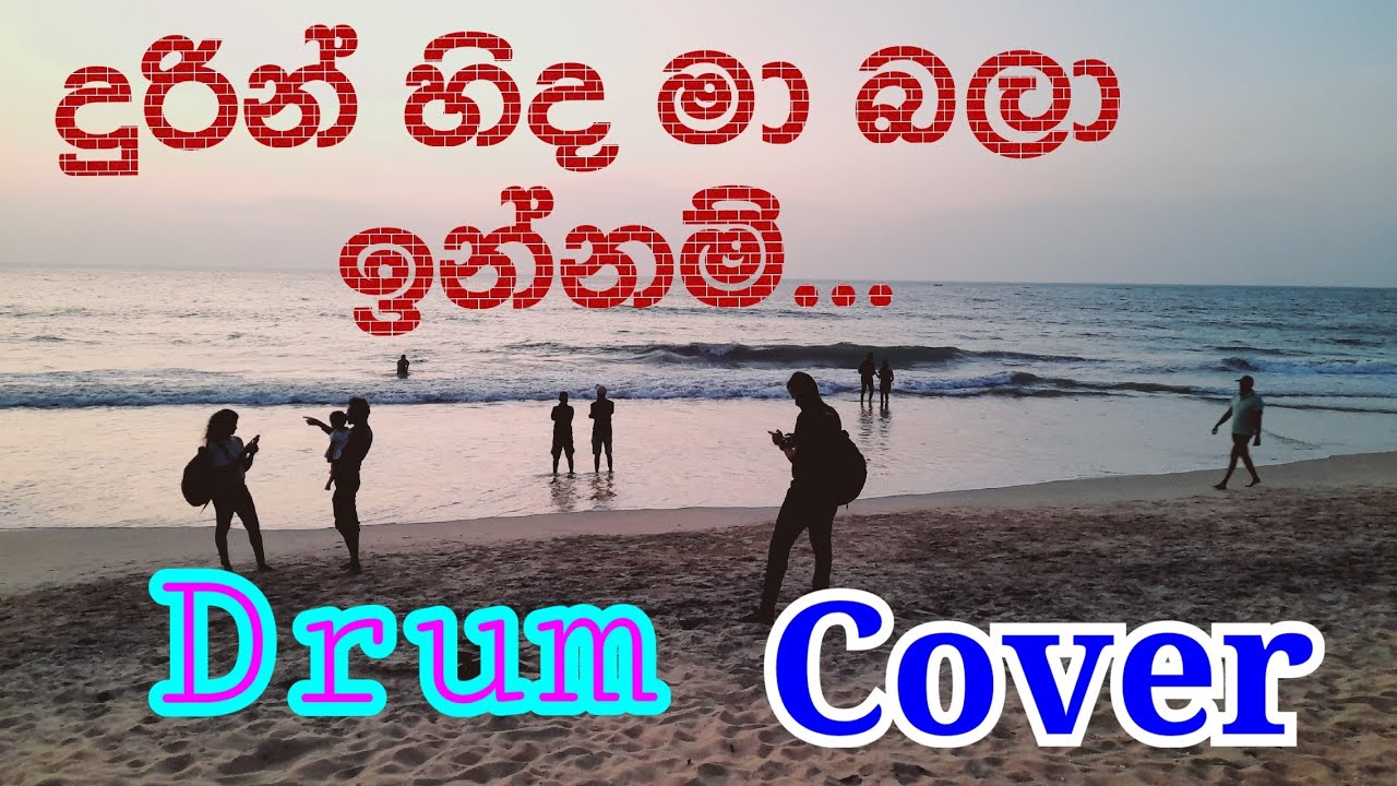 දුරින් හිද මා බලා ඉන්නම් Song (දිමන්ක වෙල්ලාලගේ) Drum cover YouTube