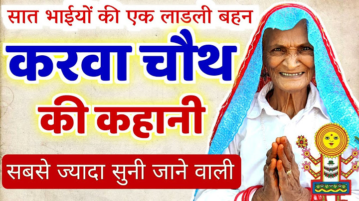 Karwa Chauth Katha - करवा चौथ की कहानी - करवा चौथ व्रत कथा - Karva Chauth Ki Kahani - Chauth Mata