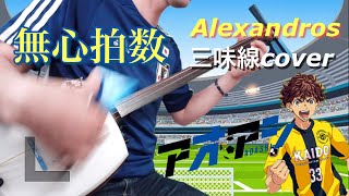 無心拍数 / Alexandros 津軽三味線cover TVアニメ『アオアシ』op Aoashi