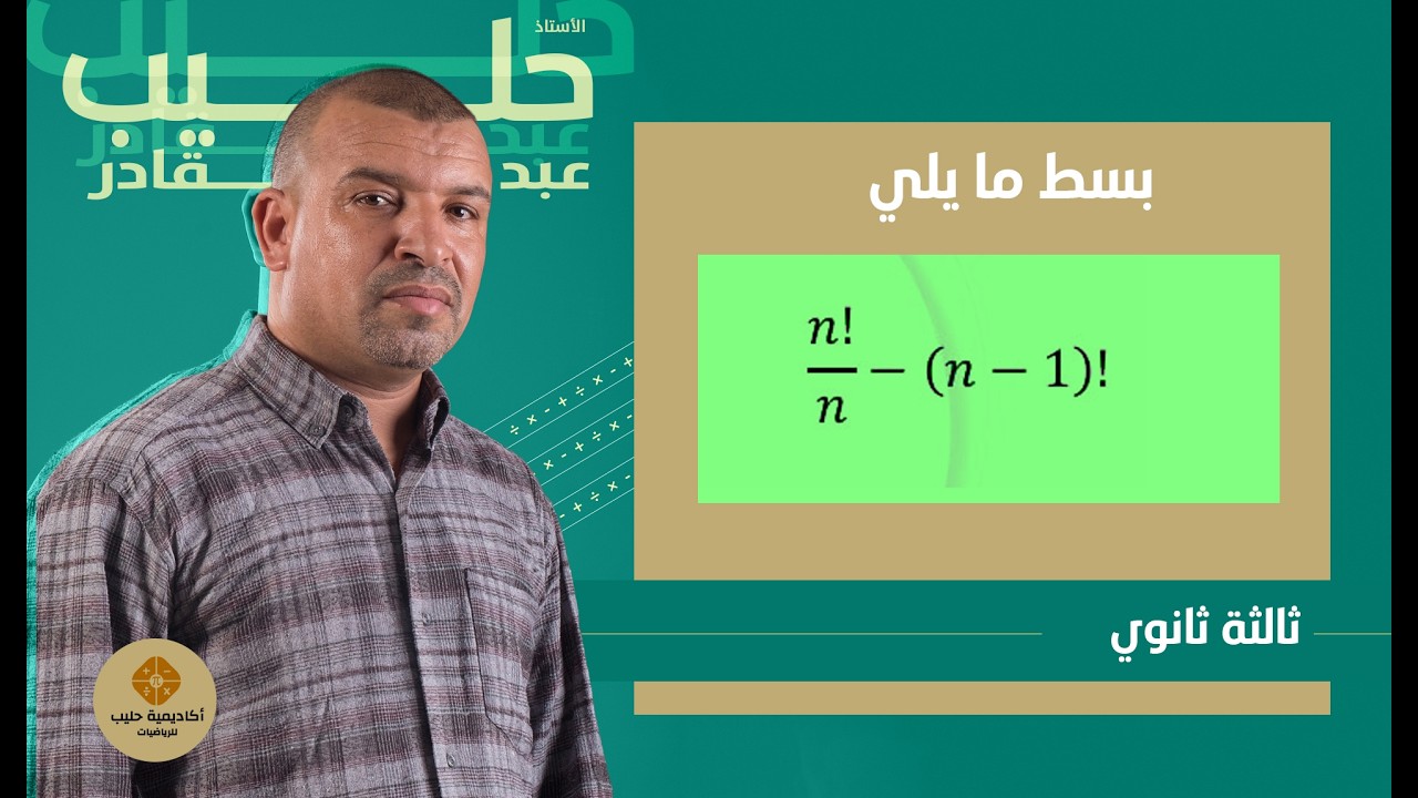 تبسيط عبارة  في العاملي