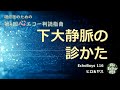 第4回心エコー判読指南予習ムービー