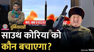 North Korea ने परमाणु बम गिराने की धमकी दी, Kim Jong Un को कौन रोकेगा? Putin|China| Duniyadari E1022