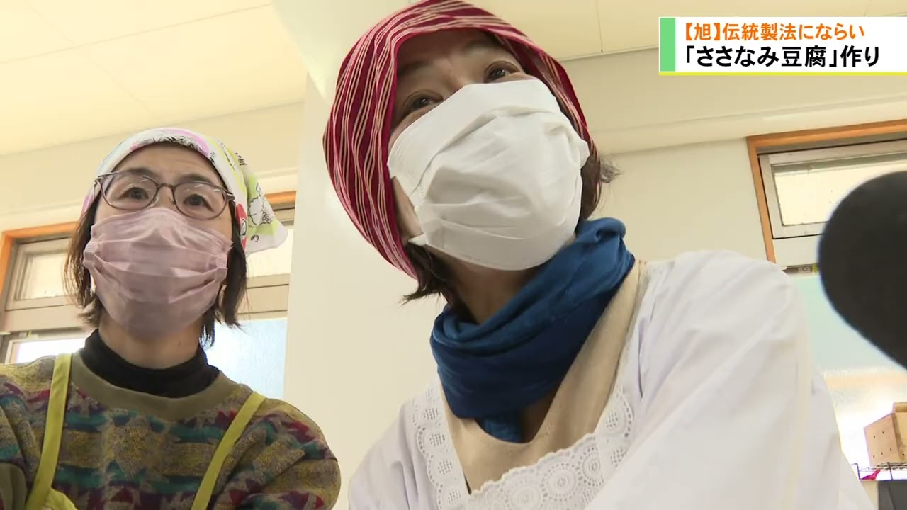 【旭】伝統製法にならい　「ささなみ豆腐」作り