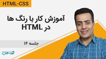 آموزش جامع Html و css 2020: آشنایی حرفه ای برای کار با رنگها