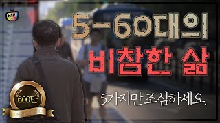 은퇴한 5~60대는 하지 말아야 할 것 5가지 [단희TV]