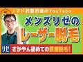 メンズリゼでヒゲをレーザー脱毛を体験してみた!メンズ脱毛が本当に痛いのかをリアルに見せます!