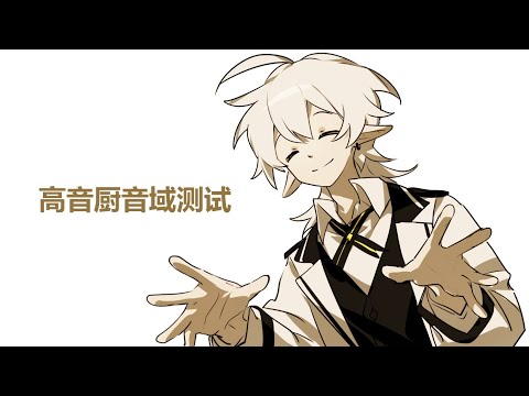 【1】高音廚音域測試【UTAU COVER】