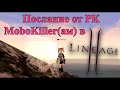 Послание от PK к MoboKiller(ам) в Lineage 2