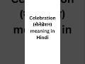 Celebration meaning in Hindi #meaning #english #meaninginhindi
