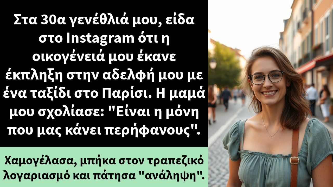 Στα 30α γενέθλιά μου, είδα στο Instagram ότι η οικογένειά μου έκανε έκπληξη στην αδελφή μου με ένα