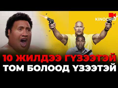 #kino Сургуулийн суга гар 10 жилийн дараа... Central Intelligence 2016