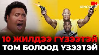 #kino Сургуулийн суга гар 10 жилийн дараа... Central Intelligence 2016