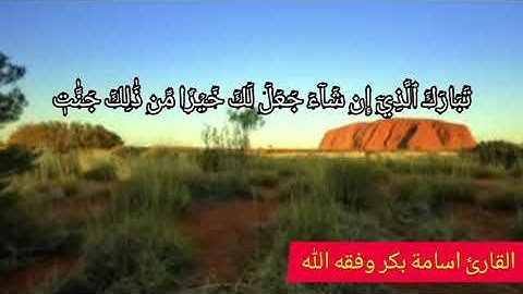 تلاوة رائعة من سورة الفرقان - القارئ أسامه بكر وفقه الله