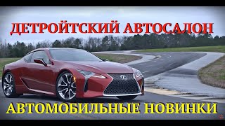 Автомобильные новинки 2016 которые будут в России , Детройтский автосалон 2016, AutoAny.ru Автомобильные новинки 2016 которые будут в России , Детройтский автосалон 2016, AutoAny.ru