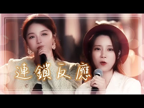 亮聲OPEN 直播間專場《連鎖反應》現場經典二重合唱版（嘉賓：唱作人 - 胡芳芳）